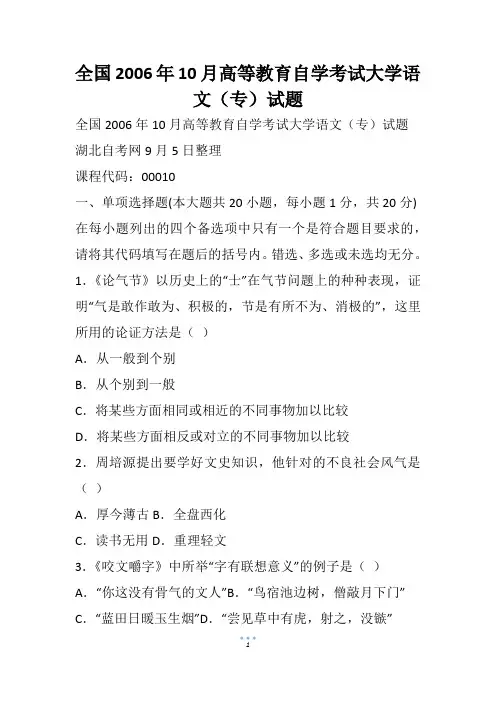 全国2006年10月高等教育自学考试大学语文(专)试题