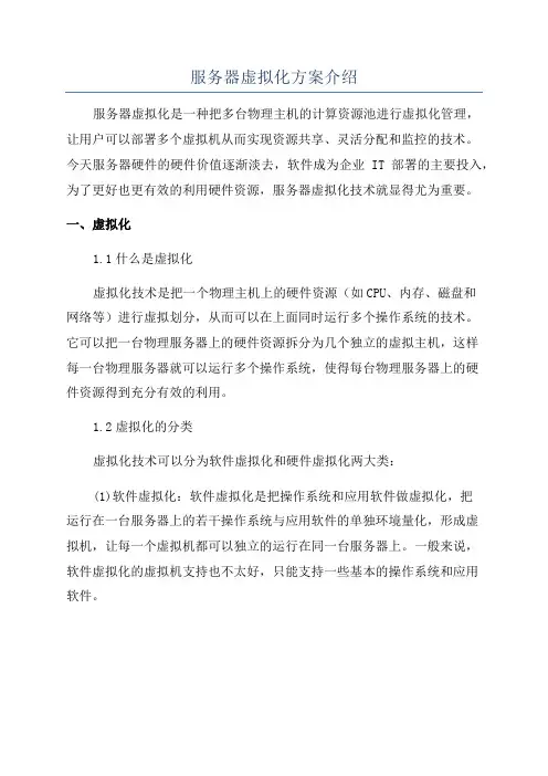 服务器虚拟化方案介绍