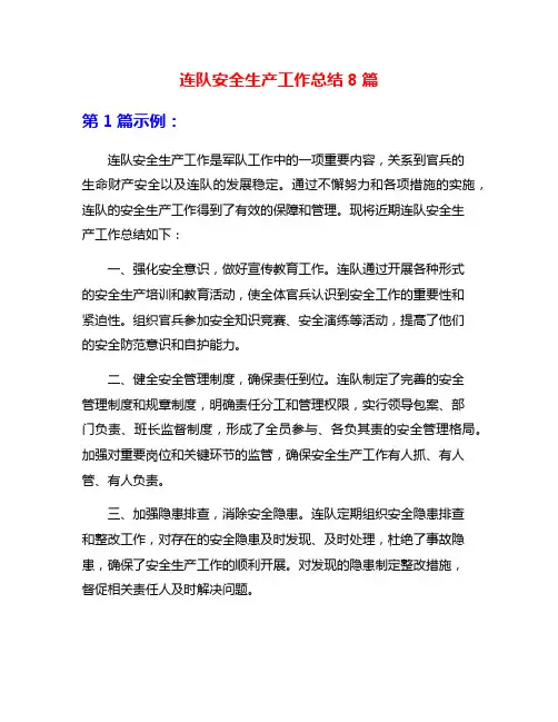 连队安全生产工作总结8篇