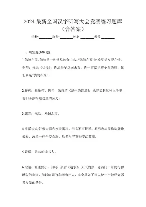 2024最新全国汉字听写大会竞赛练习题库(含答案)