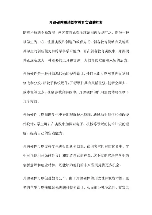 开源硬件撬动创客教育实践的杠杆