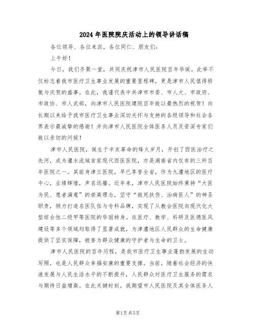 2024年医院院庆活动上的领导讲话稿（3篇）