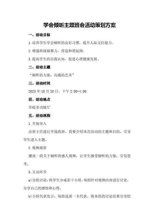 学会倾听主题班会活动策划方案