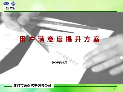 某汽车销售公司用户满意度提升方案(ppt 62页)