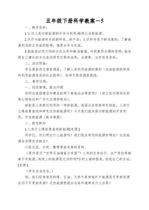 五年级下册科学教案-开发新能源青岛版
