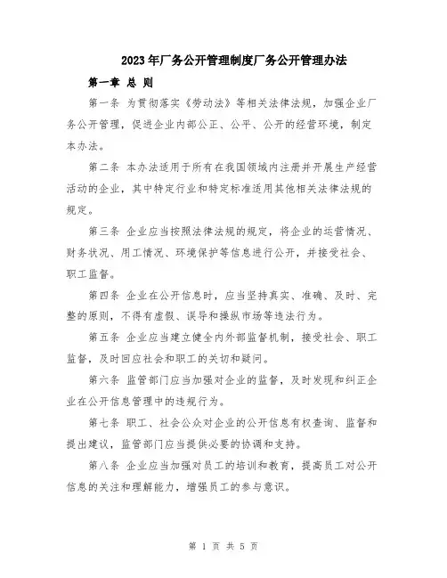 2023年厂务公开管理制度厂务公开管理办法