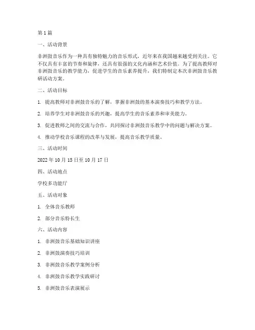非洲鼓音乐教研活动方案(3篇)