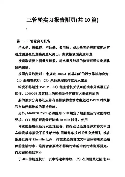 三管轮实习报告附页(共10篇)