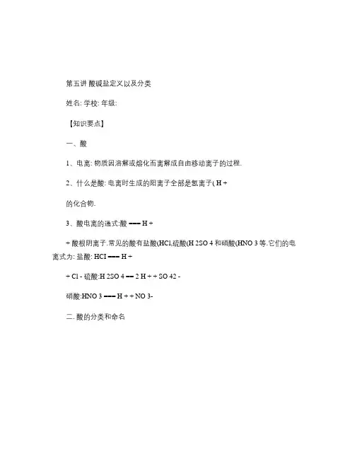 5初三科学第五讲酸碱盐定义以及分类(精)