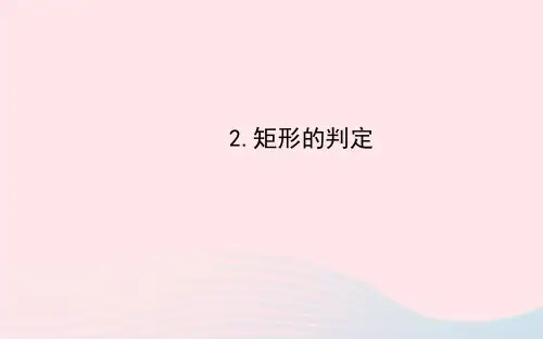 八年级数学下册第19章矩形菱形与正方形19.1矩形2矩形的判定课件新版华东师大版