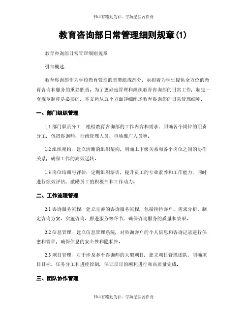 教育咨询部日常管理细则规章(1)