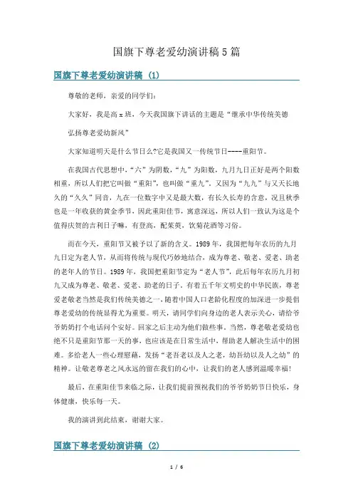 国旗下尊老爱幼演讲稿5篇