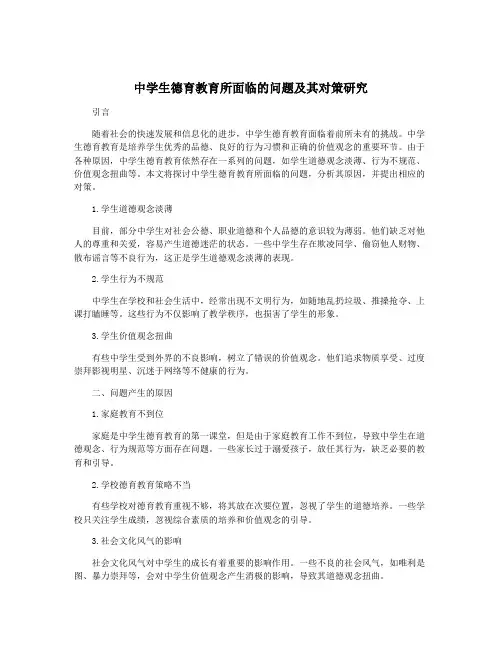 中学生德育教育所面临的问题及其对策研究