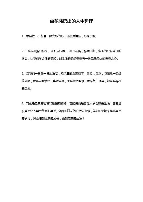 由花感悟出的人生哲理