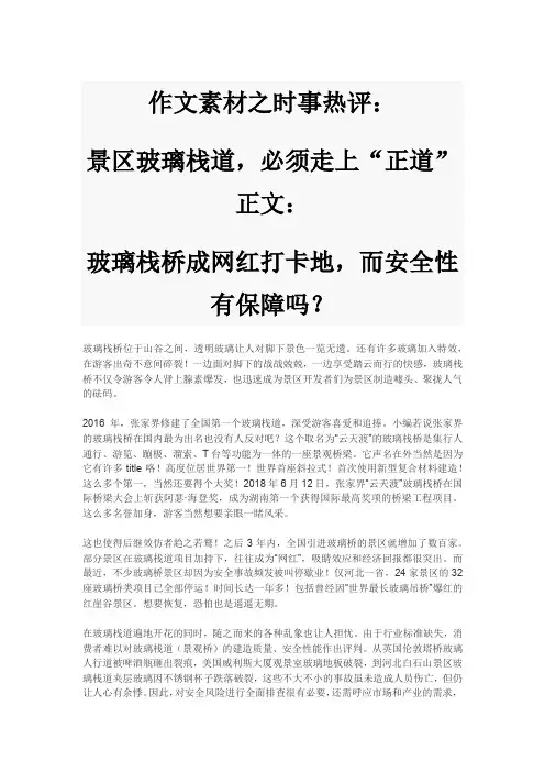 作文素材之时事热评：景区玻璃栈道,必须走上“正道”