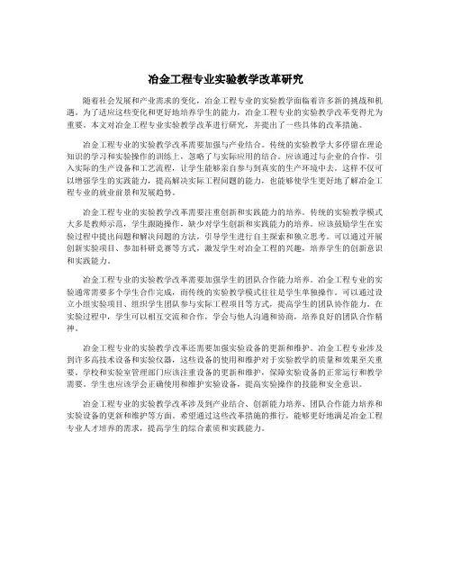 冶金工程专业实验教学改革研究