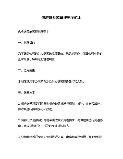 供应链系统管理制度范本