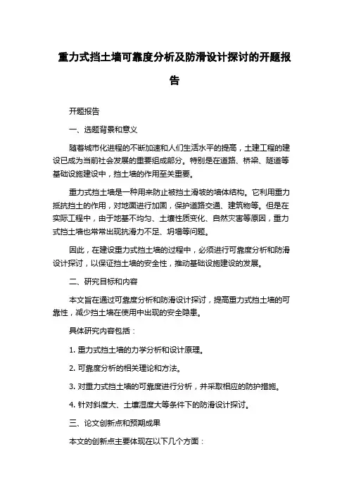重力式挡土墙可靠度分析及防滑设计探讨的开题报告