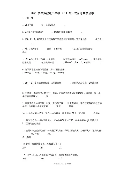 2021年-有答案-苏教版三年级(上)第一次月考数学试卷