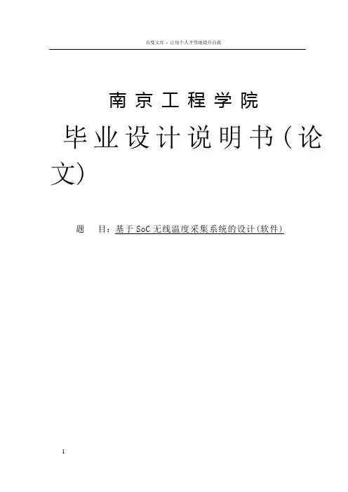基于单片机的soc无线温度采集系统的设计(软件)毕业设计学位论文范文模板参考