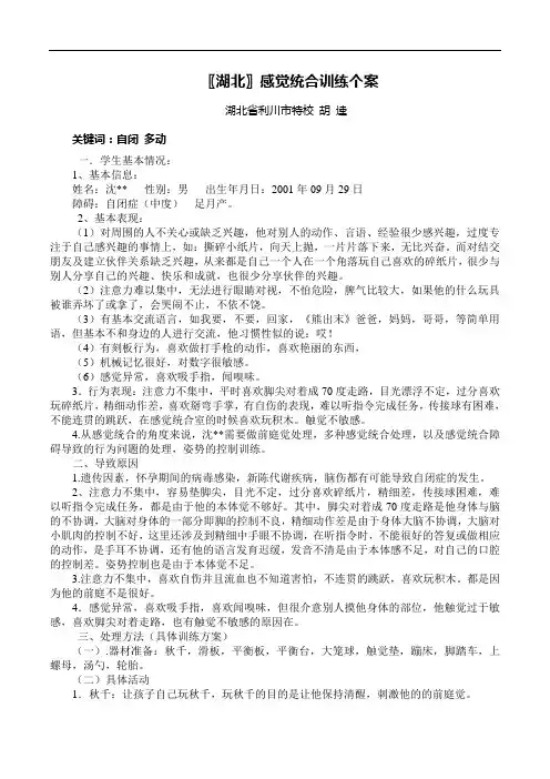 胡逵：感觉统合训练个案