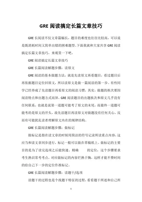 GRE阅读搞定长篇文章技巧