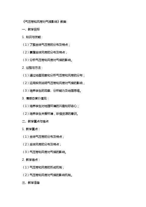 《气压带和风带对气候影响》教案