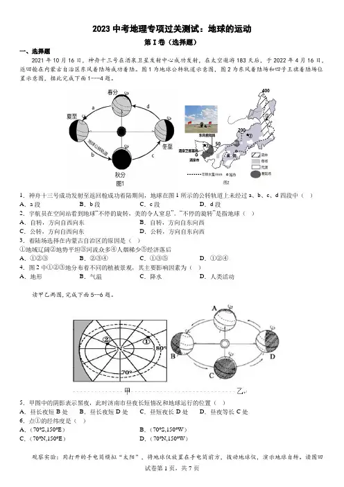 2023中考地理专项过关测试：地球的运动