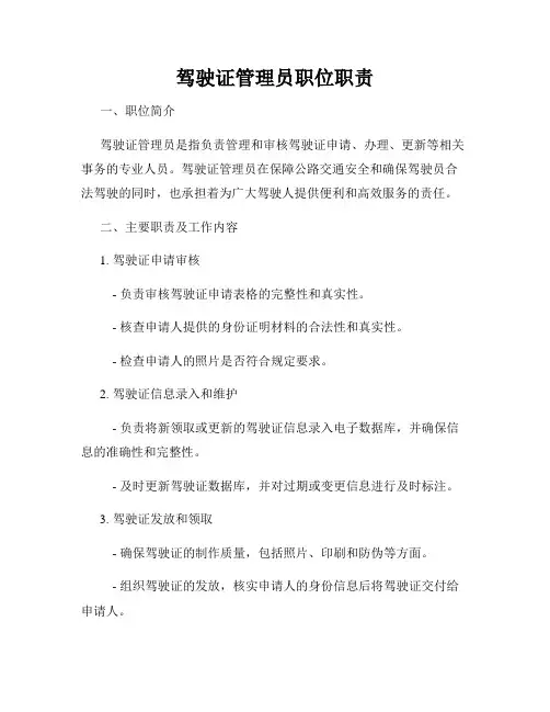 驾驶证管理员职位职责