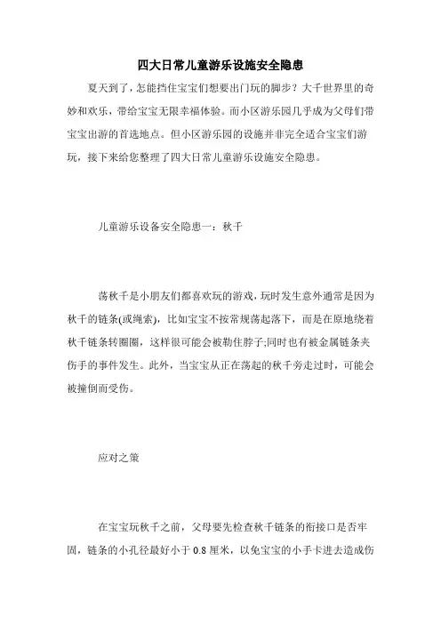 四大日常儿童游乐设施安全隐患