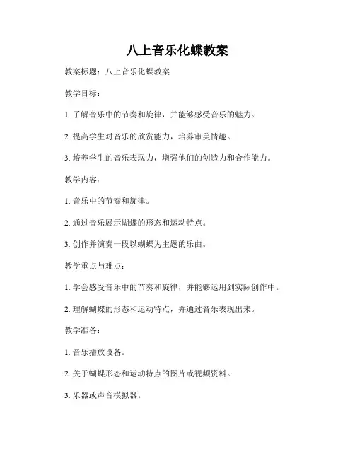 八上音乐化蝶教案