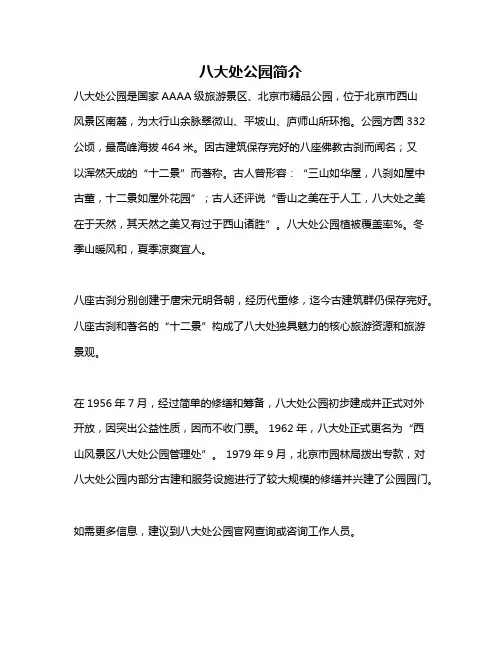 八大处公园简介
