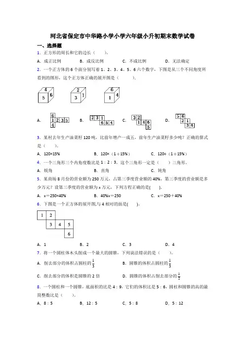 河北省保定市中华路小学小学六年级小升初期末数学试卷