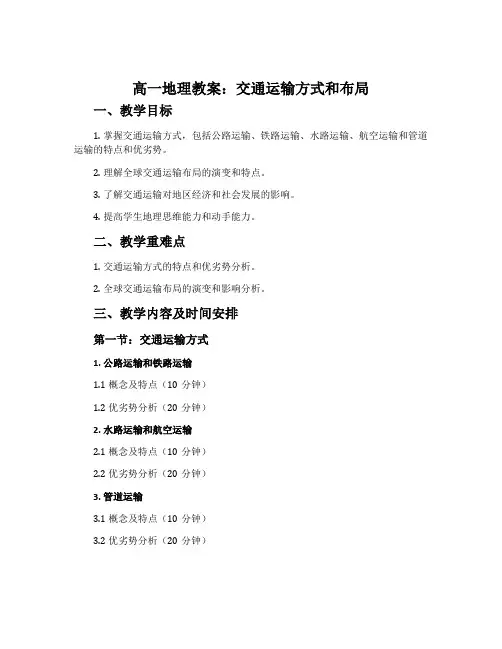 高一地理教案：交通运输方式和布局