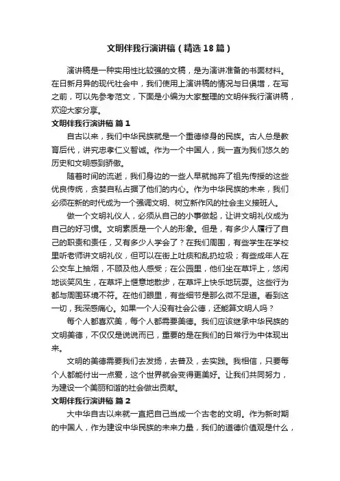 文明伴我行演讲稿（精选18篇）