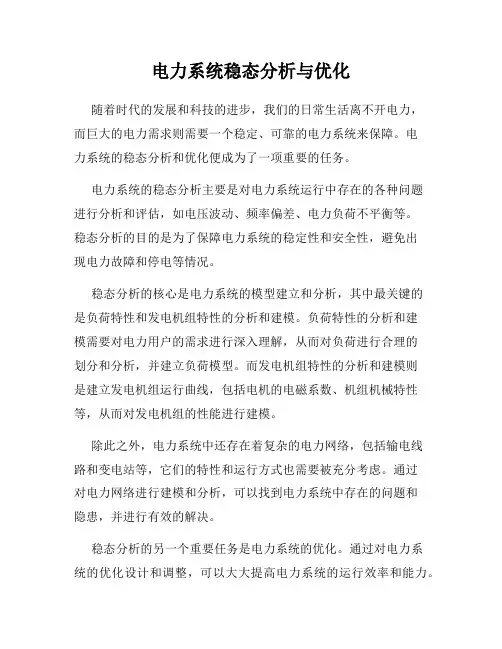 电力系统稳态分析与优化