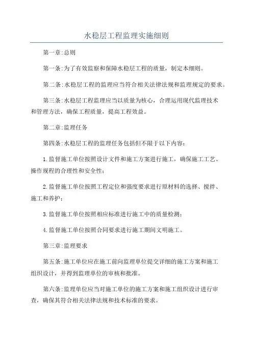 水稳层工程监理实施细则