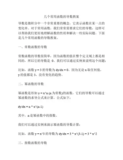 几个常用函数的导数教案