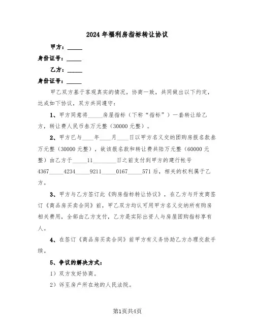 2024年福利房指标转让协议（二篇）