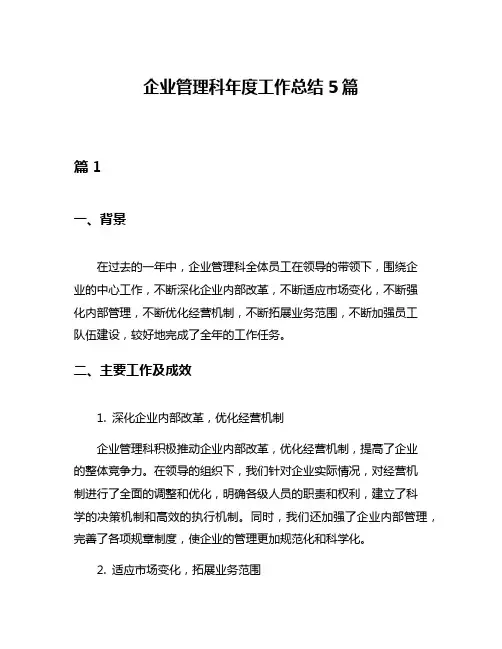 企业管理科年度工作总结5篇