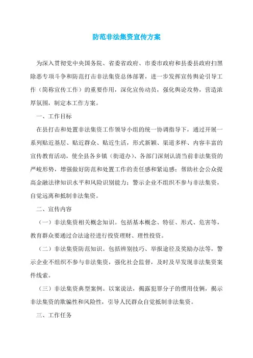 防范非法集资宣传方案