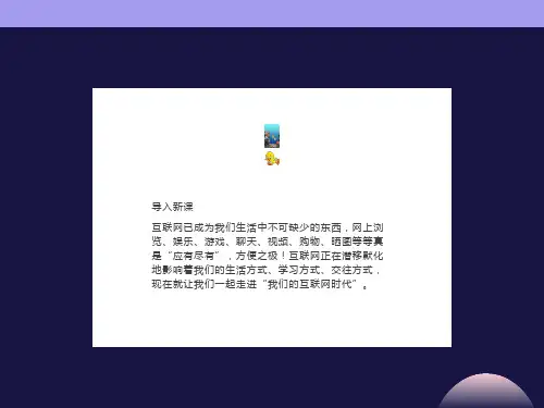 综合性学习《我们的互联网时代》ppt课件23完美版