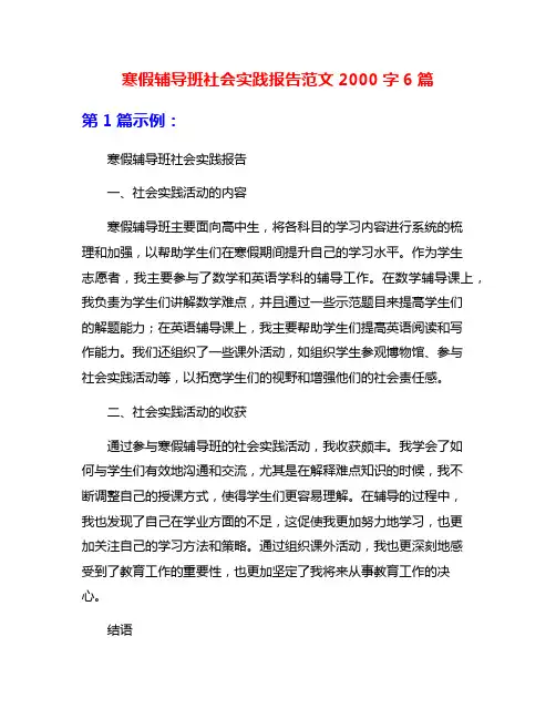 寒假辅导班社会实践报告范文2000字6篇