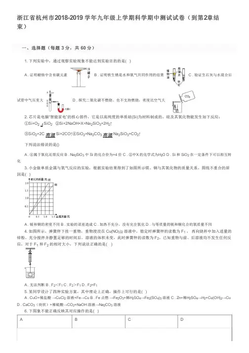 浙江省杭州市2018-2019 学年九年级上学期科学期中测试试卷(到第2章结束)及参考答案