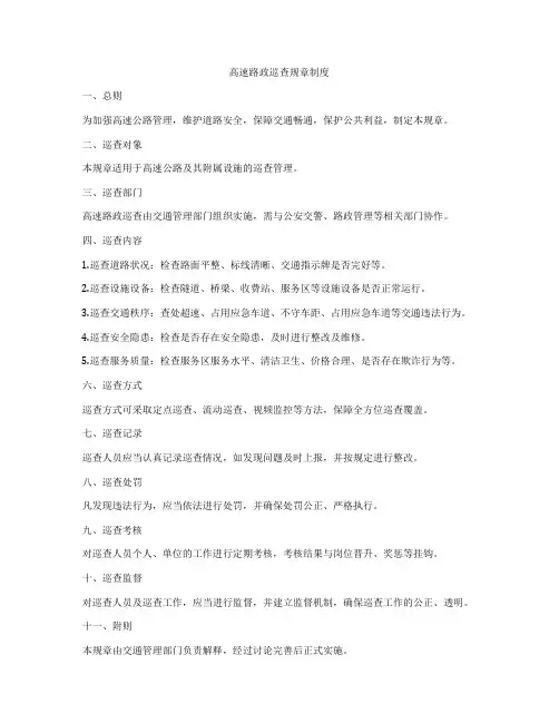 高速路政巡查规章制度
