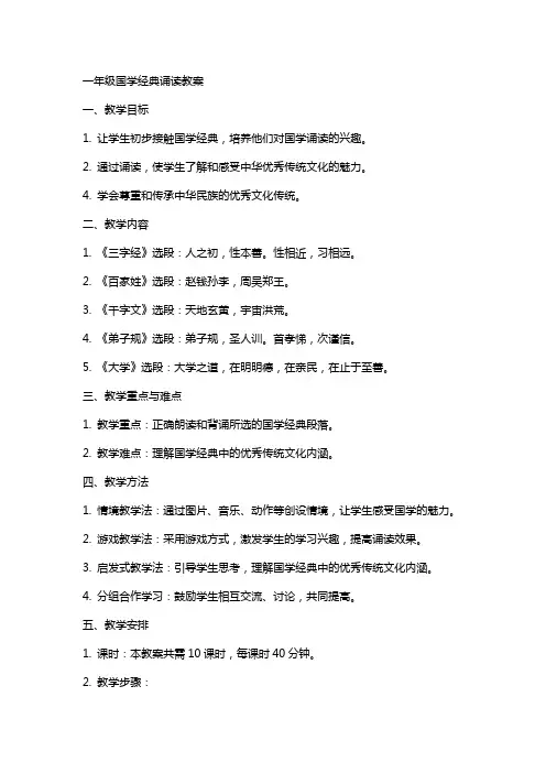 一年级国学诵读教案