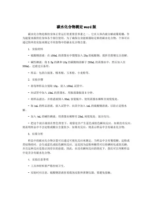 碳水化合物测定word版