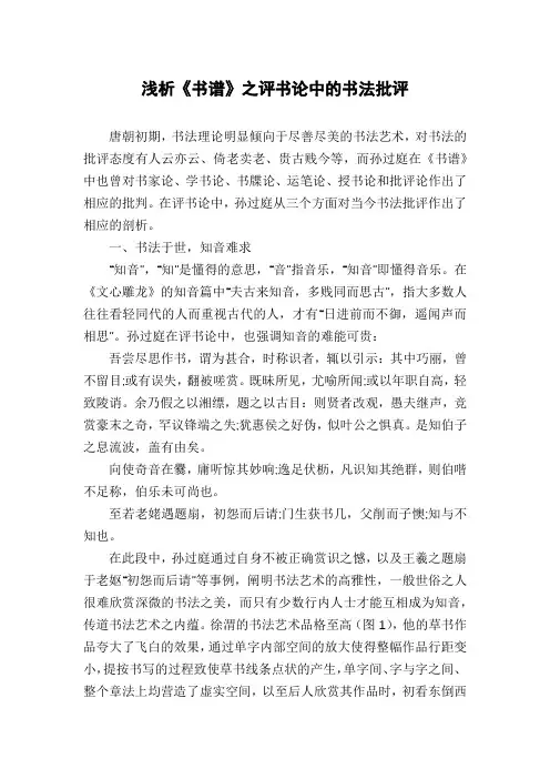 浅析《书谱》之评书论中的书法批评