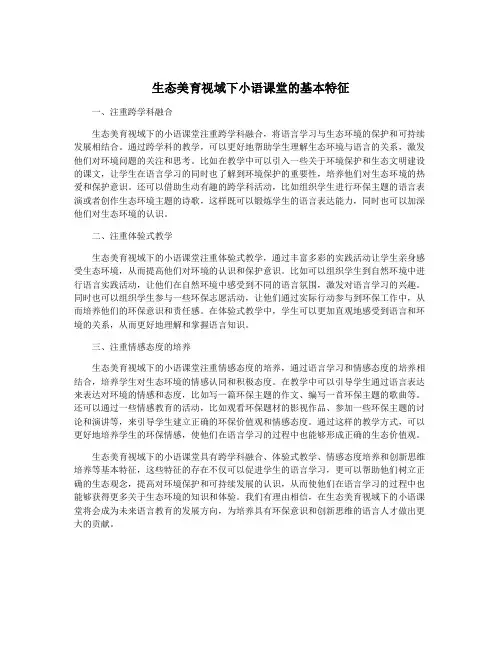 生态美育视域下小语课堂的基本特征