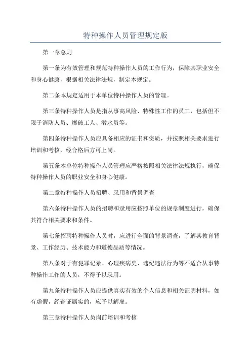 特种操作人员管理规定版